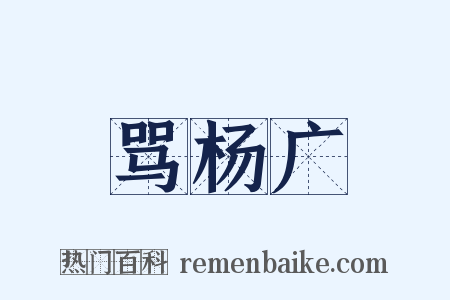 骂杨广是什么意思的图片